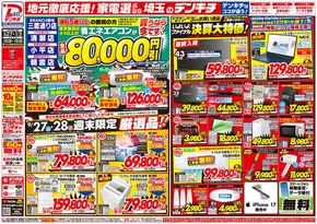久慈市でのデンキチのカタログ | あなたのための私たちの最高の取引 | 2025-09-29T00:00:00.000Z - 2025-10-13T00:00:00.000Z