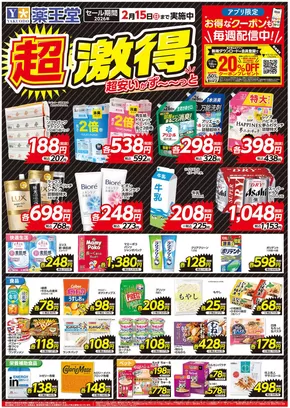 久慈市での薬王堂のカタログ | 私たちのお客様のための排他的な取引 | 2025-09-29T00:00:00.000Z - 2025-10-13T00:00:00.000Z