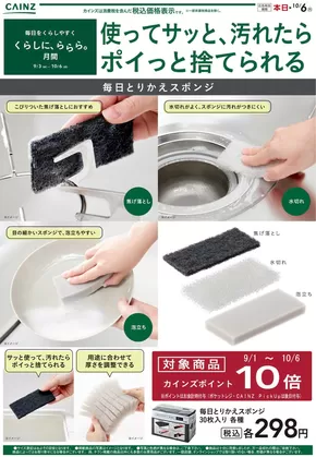 熊本市でのカインズホームのカタログ | 毎日とりかえスポンジ | 2025-09-28T00:00:00.000Z - 2025-10-03T00:00:00.000Z