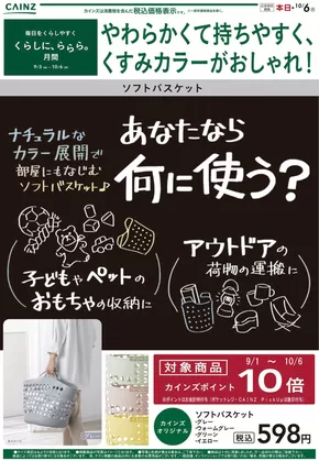熊本市でのカインズホームのカタログ | ソフトバスケット | 2025-09-28T00:00:00.000Z - 2025-10-04T00:00:00.000Z