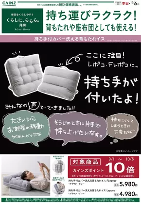 熊本市でのカインズホームのカタログ | 持ち手付カバー洗える背もたれイス | 2025-09-28T00:00:00.000Z - 2025-10-06T00:00:00.000Z