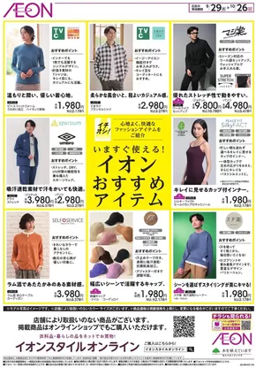 千葉市でのイオンのカタログ | すべての掘り出し物ハンターのためのトップオファー | 2025-09-28T00:00:00.000Z - 2025-10-26T00:00:00.000Z