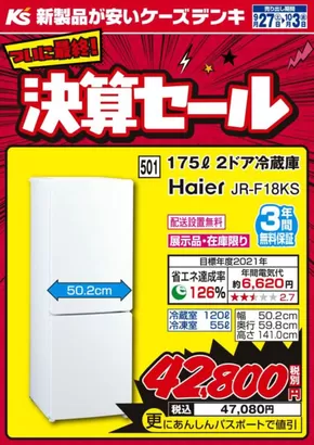 久慈市でのケーズデンキのカタログ | ついに最終！決算セール | 2025-09-27T00:00:00.000Z - 2025-10-03T00:00:00.000Z