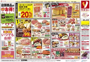 野田市でのヤオコーのカタログ | 私たちの最高の掘り出し物 | 2025-10-01T00:00:00.000Z - 2025-10-03T00:00:00.000Z