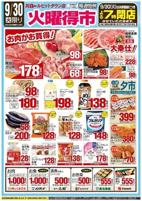 富士市でのバローのカタログ | 2025/9/30(火)-2025/10/2(木)　火曜特売 | 2025-09-30T00:00:00.000Z - 2025-10-14T00:00:00.000Z