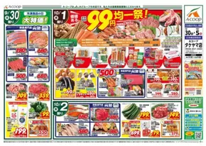 員弁郡でのAコープ東北のカタログ | 排他的な掘り出し物 | 2025-09-30T00:00:00.000Z - 2025-10-05T00:00:00.000Z