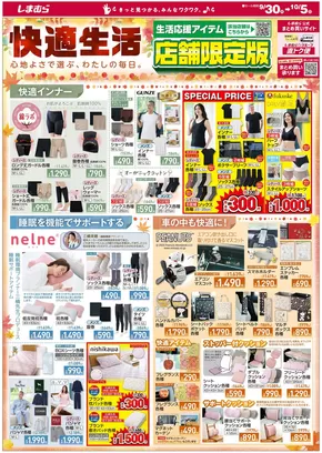 員弁郡でのファッションセンターしまむらのカタログ | 選ばれた製品の素晴らしい割引 | 2025-09-30T00:00:00.000Z - 2025-10-05T00:00:00.000Z