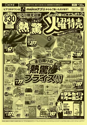 ラ フーズコアのカタログ | 9月30日(火)～10月3日(金) | 2025-09-29T00:00:00.000Z - 2025-10-03T00:00:00.000Z