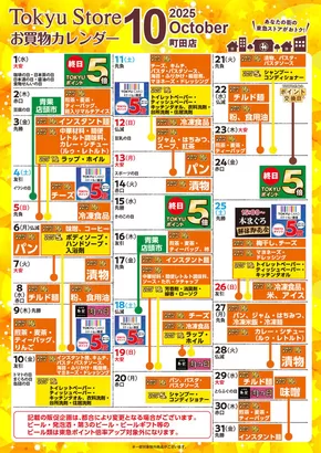 東急ストアのカタログ | 割引とプロモーション | 2025-09-30T00:00:00.000Z - 2025-10-31T00:00:00.000Z