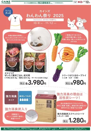 熊本市でのカインズホームのカタログ | わんわん祭り ポイントキャンペーン01 | 2025-09-29T00:00:00.000Z - 2025-10-13T00:00:00.000Z