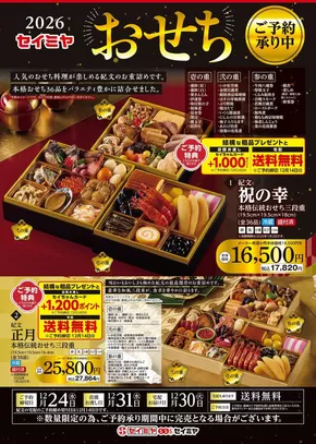 香取郡でのセイミヤのカタログ | 魅力的なオファーを発見する | 2025-10-01T00:00:00.000Z - 2025-12-24T00:00:00.000Z