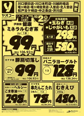 野田市でのヤオコーのカタログ | すべてのお客様のための素晴らしいオファー | 2025-10-02T00:00:00.000Z - 2025-10-04T00:00:00.000Z