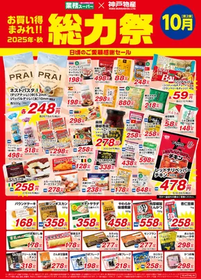 習志野市での業務スーパーのカタログ | 業務スーパー チラシ | 2025-10-01T00:00:00.000Z - 2025-10-15T00:00:00.000Z