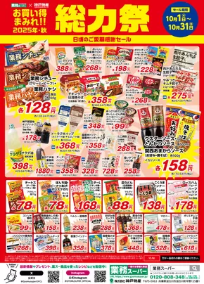 草津市での業務スーパーのカタログ | すべてのお客様のための素晴らしいオファー | 2025-10-01T00:00:00.000Z - 2025-10-15T00:00:00.000Z