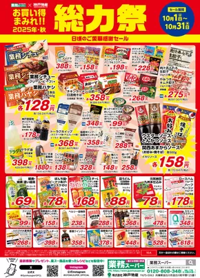 習志野市での業務スーパーのカタログ | 豊富なオファーの選択 | 2025-10-01T00:00:00.000Z - 2025-10-15T00:00:00.000Z