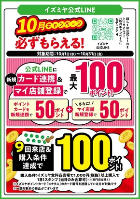 イズミヤのカタログ | LINE友だち限定　10月のポイントキャンペーン | 2025-10-01T00:00:00.000Z - 2025-10-31T00:00:00.000Z