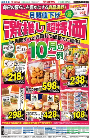 フードワンのカタログ | 私たちのお客様のための排他的な取引 | 2025-09-30T00:00:00.000Z - 2025-10-31T00:00:00.000Z