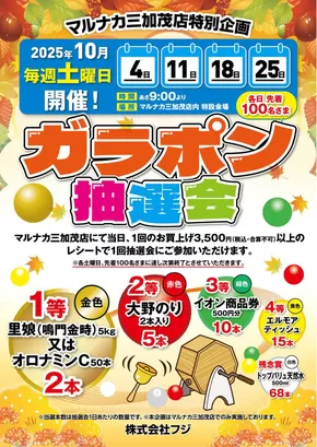 さいたま市でのマルナカのカタログ | 排他的な掘り出し物 | 2025-10-01T00:00:00.000Z - 2025-10-25T00:00:00.000Z