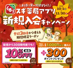 島田市でのスギ薬局のカタログ | 現在の取引とオファー | 2025-10-01T00:00:00.000Z - 2025-11-30T00:00:00.000Z