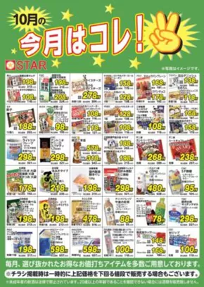 大津市でのスターのカタログ | 割引とプロモーション | 2025-10-01T00:00:00.000Z - 2025-10-31T00:00:00.000Z