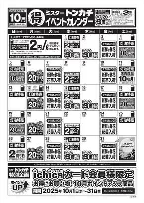 中川郡でのミスタートンカチのカタログ | ミスタートンカチ | 2025-10-01T00:00:00.000Z - 2025-10-31T00:00:00.000Z