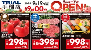 大分市でのトライアルのカタログ | トライアル 最新チラシ | 2025-10-01T00:00:00.000Z - 2025-10-15T00:00:00.000Z