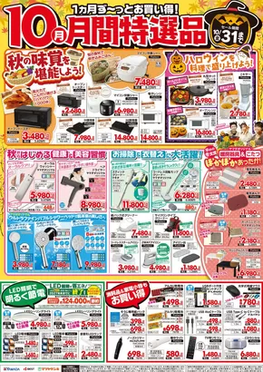 ヤマダ電機のカタログ | 魅力的なオファーを発見する | 2025-09-30T00:00:00.000Z - 2025-10-31T00:00:00.000Z