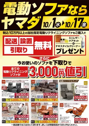 ヤマダ電機のカタログ | あなたのための特別オファー | 2025-09-30T00:00:00.000Z - 2025-10-17T00:00:00.000Z
