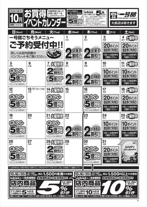 名古屋市での一号舘のカタログ | 10月度一号舘お買得イベントカレンダー | 2025-10-01T00:00:00.000Z - 2025-10-31T00:00:00.000Z