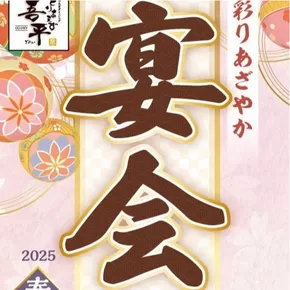 とりあえず吾平のカタログ | 2025春夏宴会コースが新しくなりました！ | 2025-10-01T00:00:00.000Z - 2025-10-31T00:00:00.000Z