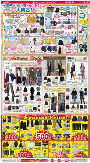弘前市でのファッションセンターしまむらのカタログ | ファッションセンターしまむら チラシ | 2025-10-01T00:00:00.000Z - 2025-10-05T00:00:00.000Z