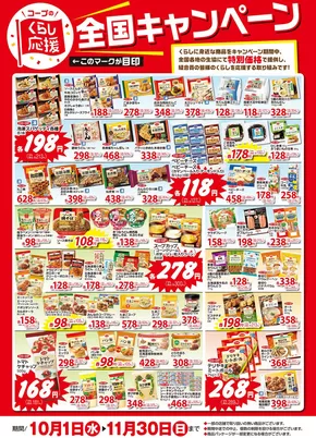 10-11月のくらし応援全国キャンペーン