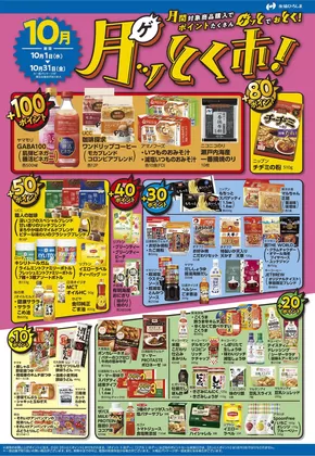生協ひろしまのカタログ | 10月のポイント還元商品 | 2025-09-30T00:00:00.000Z - 2025-10-31T00:00:00.000Z