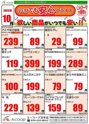 姫路市でのエーコープ近畿のカタログ | 今月のいつでも安心プライス企画 | 2025-10-01T00:00:00.000Z - 2025-10-31T00:00:00.000Z