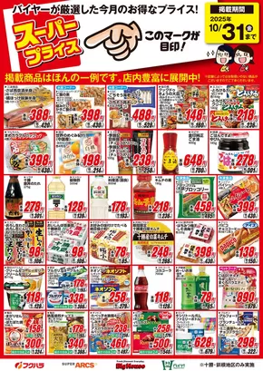 中川郡でのフクハラのカタログ | 10月スーパープライス商品 | 2025-09-30T00:00:00.000Z - 2025-10-31T00:00:00.000Z