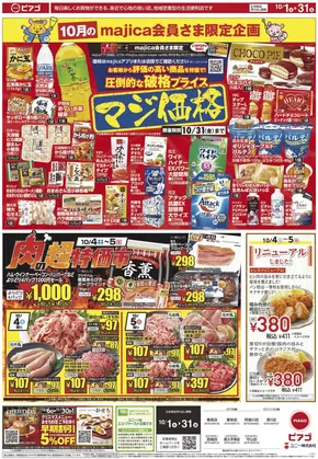 中野区でのピアゴのカタログ | 選ばれた製品の素晴らしい割引 | 2025-09-30T00:00:00.000Z - 2025-10-31T00:00:00.000Z