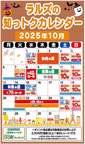 ラルズのカタログ | ラルズの知っトクカレンダー10月 | 2025-09-30T00:00:00.000Z - 2025-10-31T00:00:00.000Z
