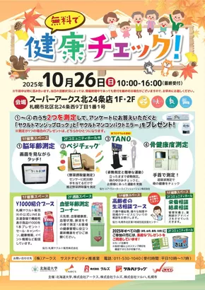ラルズのカタログ | 無料で健康チェック | 2025-10-25T00:00:00.000Z - 2025-10-26T00:00:00.000Z