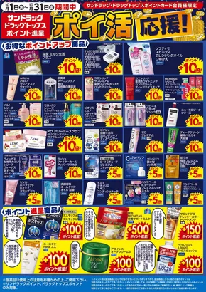 杉並区でのサンドラッグのカタログ | すべての人のための魅力的な特別オファー | 2025-10-01T00:00:00.000Z - 2025-10-15T00:00:00.000Z
