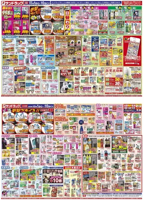 札幌市でのサンドラッグのカタログ | 現在の掘り出し物とオファー | 2025-10-01T00:00:00.000Z - 2025-10-15T00:00:00.000Z