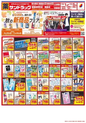 渋谷区でのサンドラッグのカタログ | 現在の取引とオファー | 2025-10-01T00:00:00.000Z - 2025-10-15T00:00:00.000Z