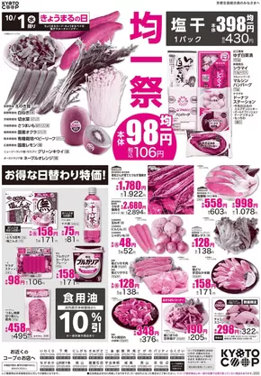 北蒲原郡での京都生協のカタログ | 京都生協 チラシ | 2025-10-01T00:00:00.000Z - 2025-10-03T00:00:00.000Z