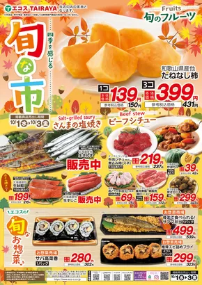 中野区でのエコスのカタログ | 10月旬な市  | 2025-10-01T00:00:00.000Z - 2025-10-15T00:00:00.000Z