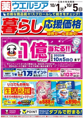 斜里郡でのマルエドラッグのカタログ | 10月1日号 | 2025-09-30T00:00:00.000Z - 2025-10-05T00:00:00.000Z