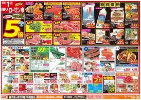 中野区での相鉄ローゼンのカタログ | 相鉄ローゼン チラシ | 2025-09-30T00:00:00.000Z - 2025-10-03T00:00:00.000Z
