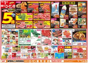 中野区での相鉄ローゼンのカタログ | すべての人のための魅力的な特別オファー | 2025-09-30T00:00:00.000Z - 2025-10-03T00:00:00.000Z