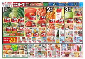 深谷市でのイトーヨーカドーのカタログ | イトーヨーカドー チラシ | 2025-09-30T00:00:00.000Z - 2025-10-03T00:00:00.000Z