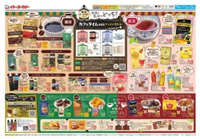 深谷市でのイトーヨーカドーのカタログ | すべての掘り出し物ハンターのためのトップオファー | 2025-09-30T00:00:00.000Z - 2025-10-13T00:00:00.000Z