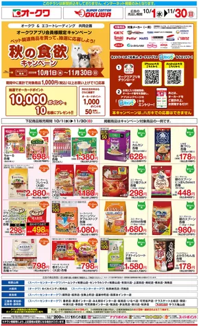 阪南市でのオークワのカタログ | トップディールと割引 | 2025-09-30T00:00:00.000Z - 2025-11-30T00:00:00.000Z