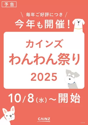 札幌市でのカインズホームのカタログ | わんわん祭り2025　予告 | 2025-09-30T00:00:00.000Z - 2025-10-02T00:00:00.000Z